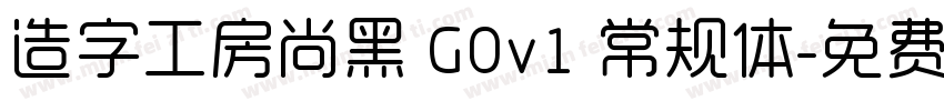 造字工房尚黑 G0v1 常规体字体转换